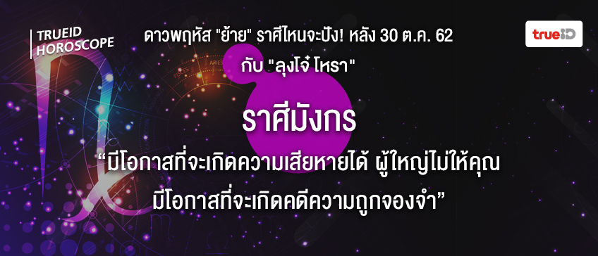 ดวง 12 ราศี ดาวย้าย ลุงโจ๋โหรา