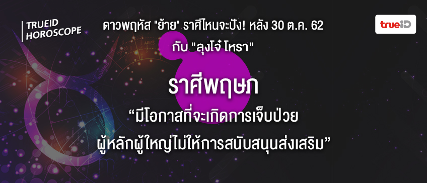 ดวง 12 ราศี ดาวย้าย ลุงโจ๋โหรา