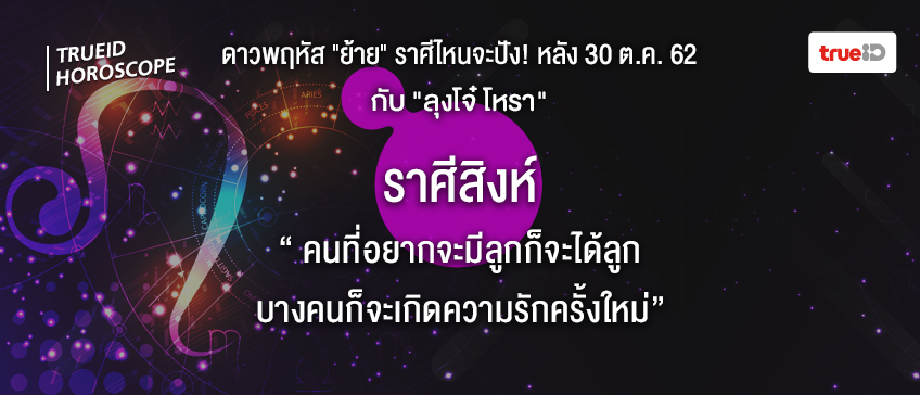 ดวง 12 ราศี ดาวย้าย ลุงโจ๋โหรา