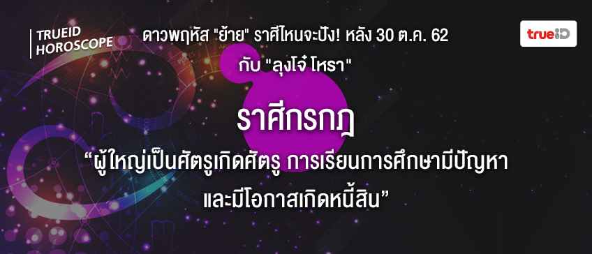 ดวง 12 ราศี ดาวย้าย ลุงโจ๋โหรา