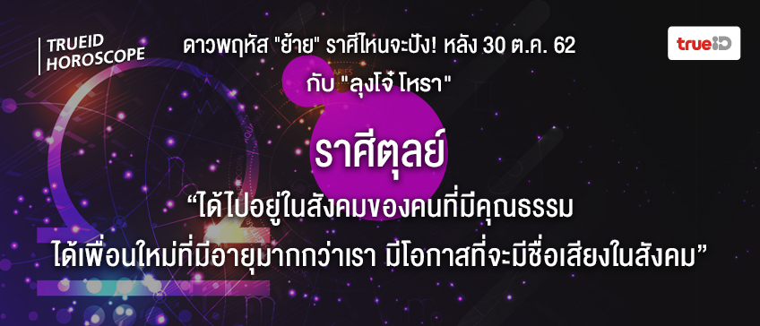 ดวง 12 ราศี ดาวย้าย ลุงโจ๋โหรา