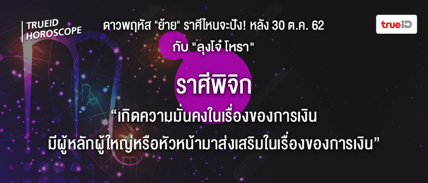 ดวง 12 ราศี ดาวย้าย ลุงโจ๋โหรา