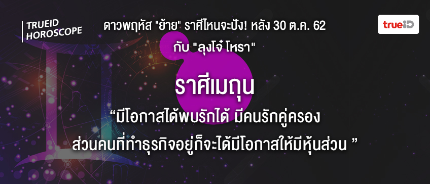 ดวง 12 ราศี ดาวย้าย ลุงโจ๋โหรา