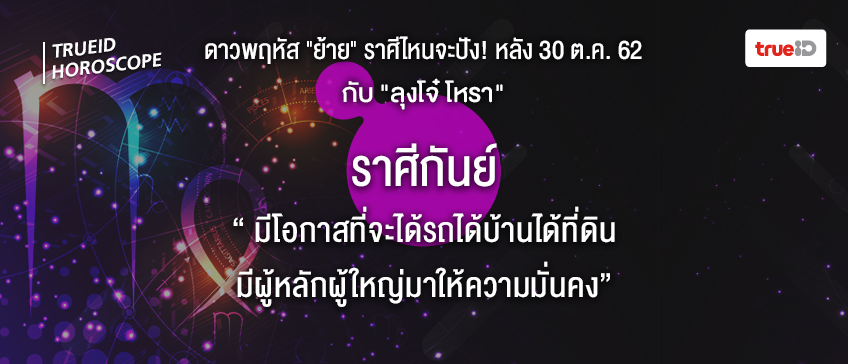 ดวง 12 ราศี ดาวย้าย ลุงโจ๋โหรา