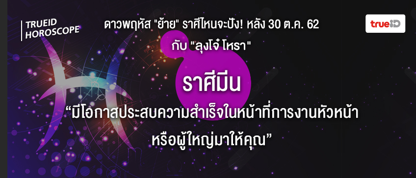 ดวง 12 ราศี ดาวย้าย ลุงโจ๋โหรา