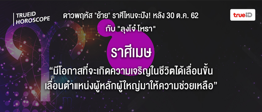 ดวง 12 ราศี ดาวย้าย ลุงโจ๋โหรา