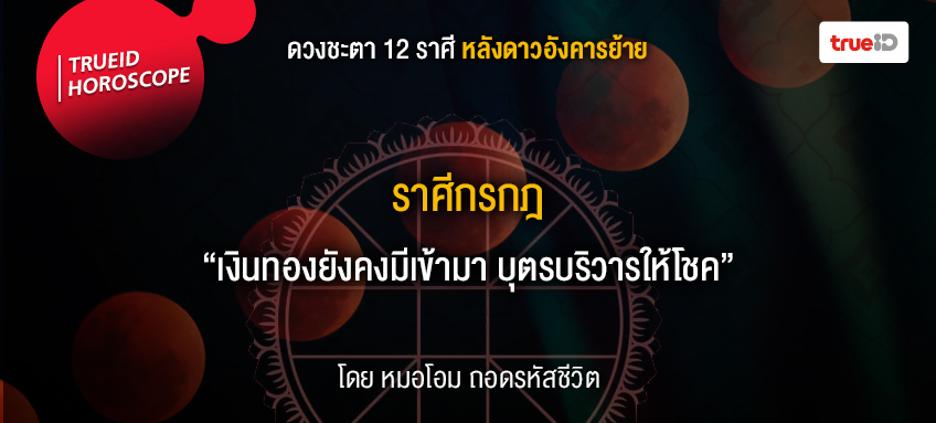 ดวง 12 ราศี หมอโอมถอดรหัสชีวิต