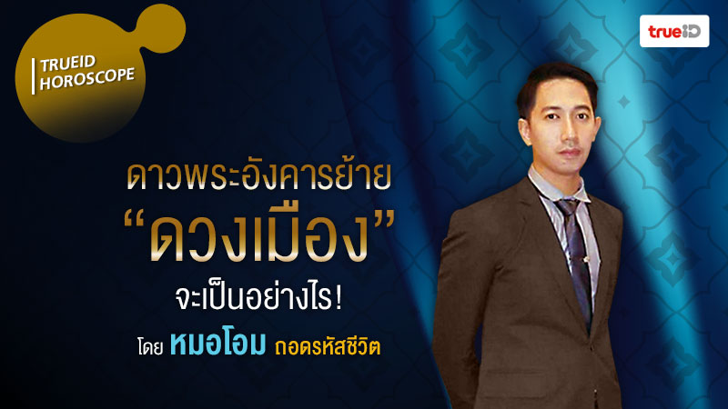 จับตา ดวงเมือง 2562 จะเป็นอย่างไร หลังดาวพระอังคารย้าย โดย หมอโอม ถอดรหัสชีวิต