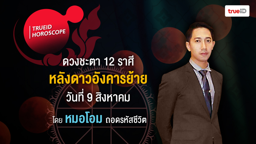ดวงชะตา 12 ราศี แบบย่อหลังดาวอังคารย้ายวันที่ 9 สิงหาคม  2562 โดยหมอโอม ถอดรหัสชีวิต