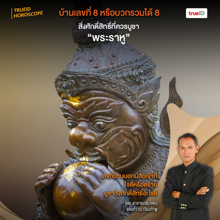 เลขท บ านบอกน ส ยเจ าท ใจด หร อด ร าย บ ชาส งศ กด ส ทธ อะไรด โดยอาจารย สมเจตน แสงคำ ณ เว ยงกำพ