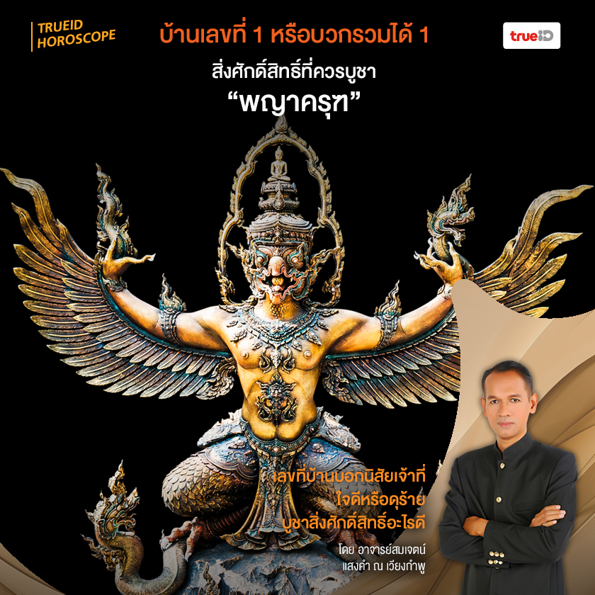 เลขท บ านบอกน ส ยเจ าท ใจด หร อด ร าย บ ชาส งศ กด ส ทธ อะไรด โดยอาจารย สมเจตน แสงคำ ณ เว ยงกำพ