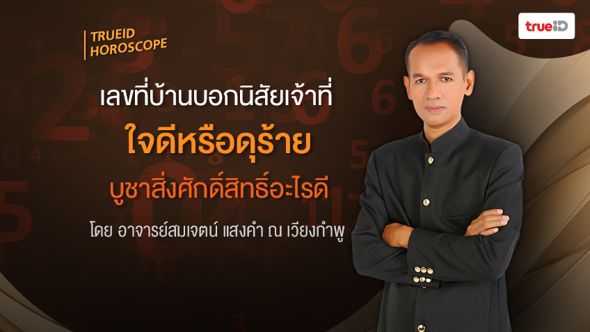 เลขท บ านบอกน ส ยเจ าท ใจด หร อด ร าย บ ชาส งศ กด ส ทธ อะไรด โดยอาจารย สมเจตน แสงคำ ณ เว ยงกำพ
