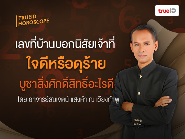 เลขท บ านบอกน ส ยเจ าท ใจด หร อด ร าย บ ชาส งศ กด ส ทธ อะไรด โดยอาจารย สมเจตน แสงคำ ณ เว ยงกำพ