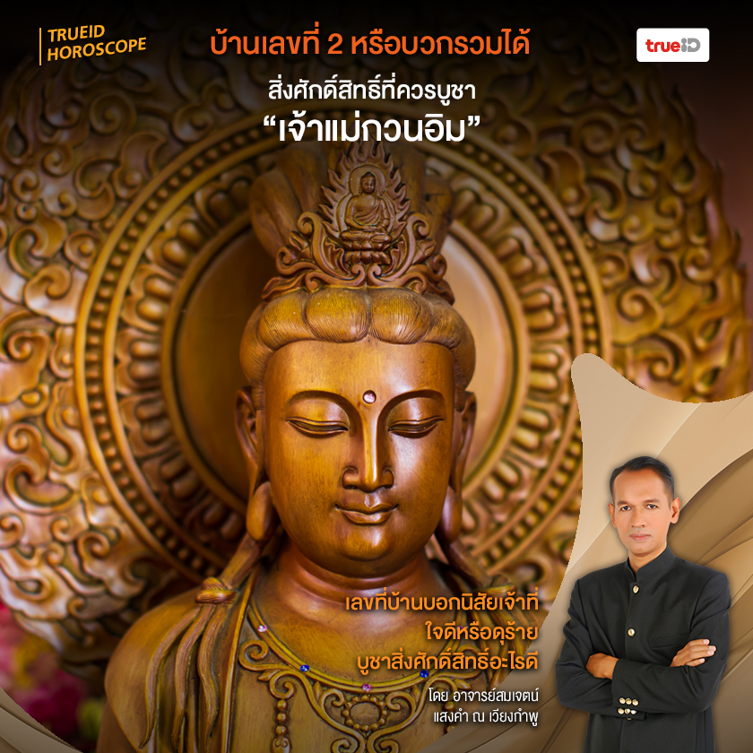 เลขท บ านบอกน ส ยเจ าท ใจด หร อด ร าย บ ชาส งศ กด ส ทธ อะไรด โดยอาจารย สมเจตน แสงคำ ณ เว ยงกำพ