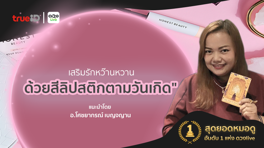 สีมงคล เสริมดวง ดวงlive