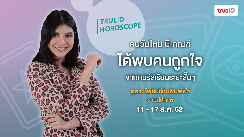 ดูดวง ไพ่ยิปซี รายสัปดาห์ 11 -  17 ส.ค. 2562 โดย แม่หมอพิมพ์ฟ้า