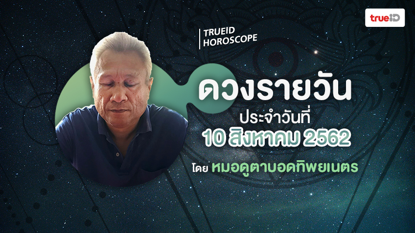 ดูดวงรายวัน ประจำวันเสาร์ที่ 10 สิงหาคม 2562 โดย หมอดูตาบอดทิพยเนตร
