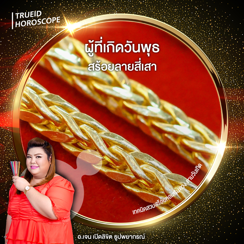 เสริมดวง ดวงวันเกิด