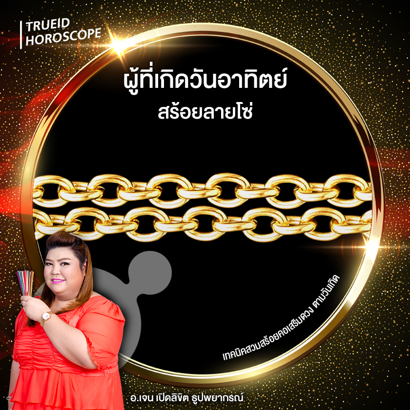 เสริมดวง ดวงวันเกิด