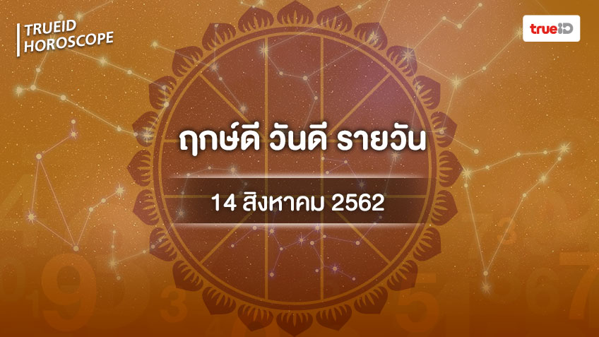ฤกษ์ดีวันนี้ ประจำวันพุธที่ 14 สิงหาคม 2562 ออกรถ แต่งงาน เปิดกิจการ ขึ้นบ้านใหม่ ที่เดียวครบ!