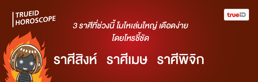 ราศีใจร้อน โหรชี้ชัด
