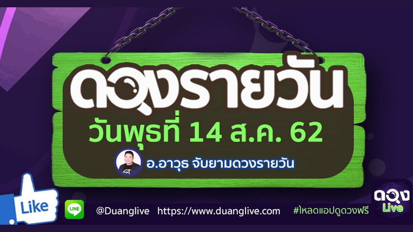 ดูดวงรายวัน ประจำวันพุธที่ 14 สิงหาคม 2562 โดย อ.อาวุธจับยามดวงรายวัน