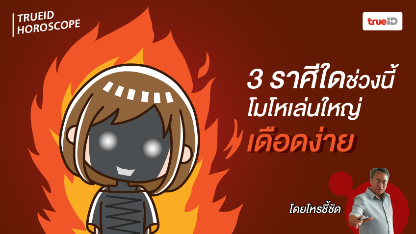 3 ราศีใดที่ช่วงนี้ โมโหเล่นใหญ่ เดือดง่าย โดยโหรชี้ชัด