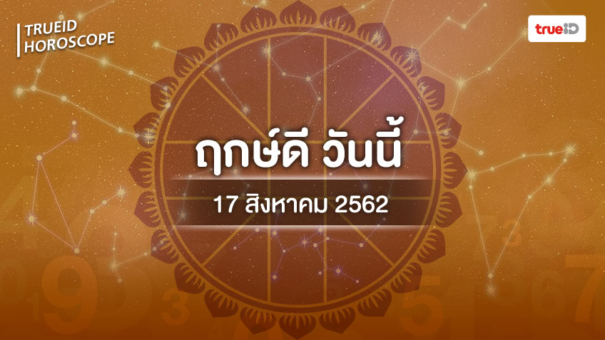 ฤกษ์ดีวันนี้ ประจำวันเสาร์ที่ 17 สิงหาคม 2562 ออกรถ เดินทาง แต่งงาน ขึ้นบ้านใหม่ เวลาไหนดี ที่เดียวครบ!
