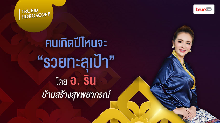 ปีนักษัตรใด จะได้ "รวยทะลุเป้า!" ได้จับเงินก้อนโต โดย อ.ริน บ้านสร้างสุขพยากรณ์