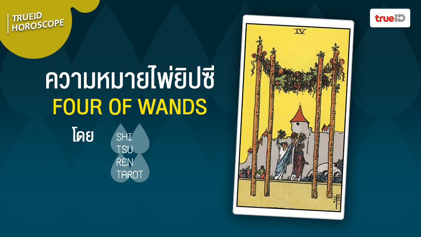 ความหมายไพ่ยิปซี ไพ่ไม้ ไพ่คทา