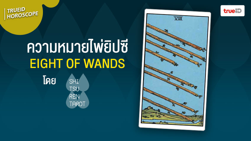 eight of wands ความ หมาย