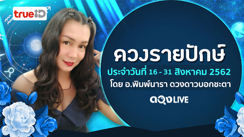 ดูดวงรายปักษ์ ประจำวันที่ 16-31 สิงหาคม 2562 โดย อ.พิมพ์นารา พยากรณ์ แห่งดวงLive