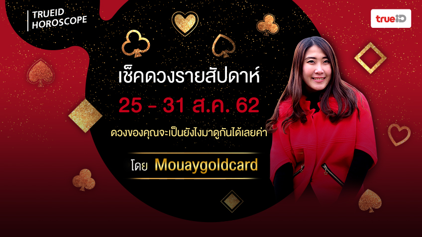 ดูดวงรายสัปดาห์ ประจำวันที่  25-31  สิงหาคม 2562 โดยหมวยไพ่ทอง