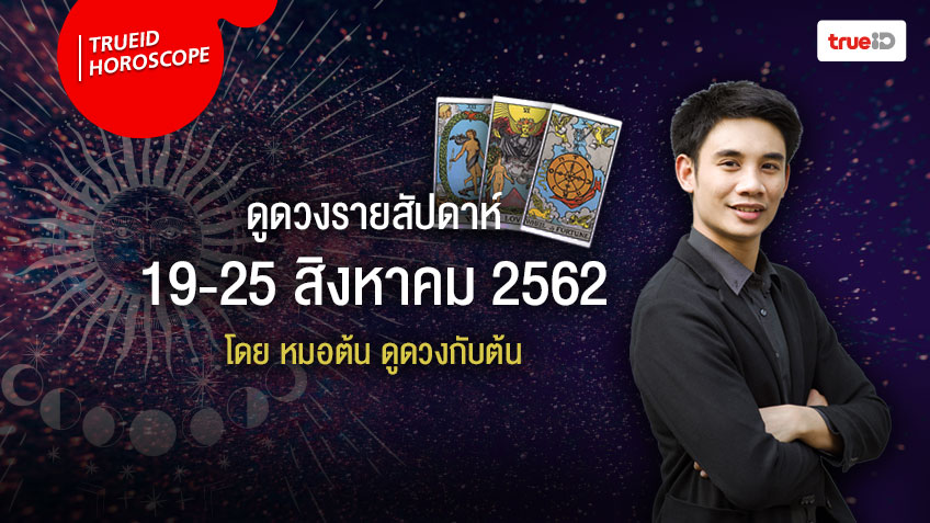 ดวงรายสัปดาห์ วันที่ 19-25 สิงหาคม 2562 โดย หมอต้น ดูดวงกับต้น