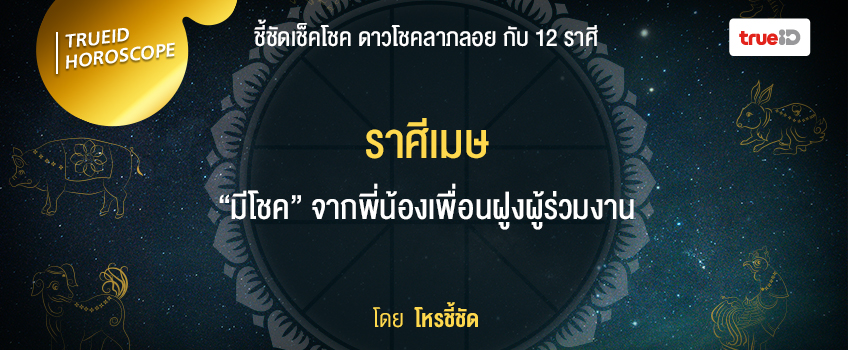 ดวงโชคลาภ 12 ราศี