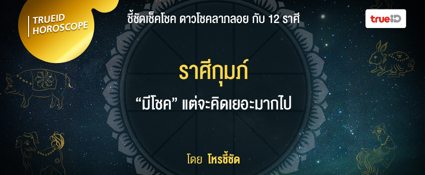 ดวงโชคลาภ 12 ราศี