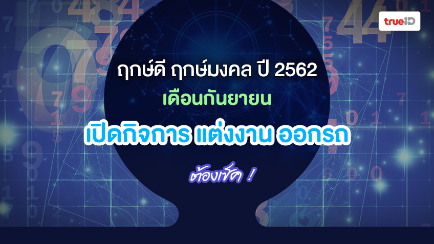 ฤกษ์ดี ฤกษ์มงคล วันดีปี 2562 เดือนกันยายน ออกรถ แต่งงาน เปิดกิจการ ต้องเช็ค!