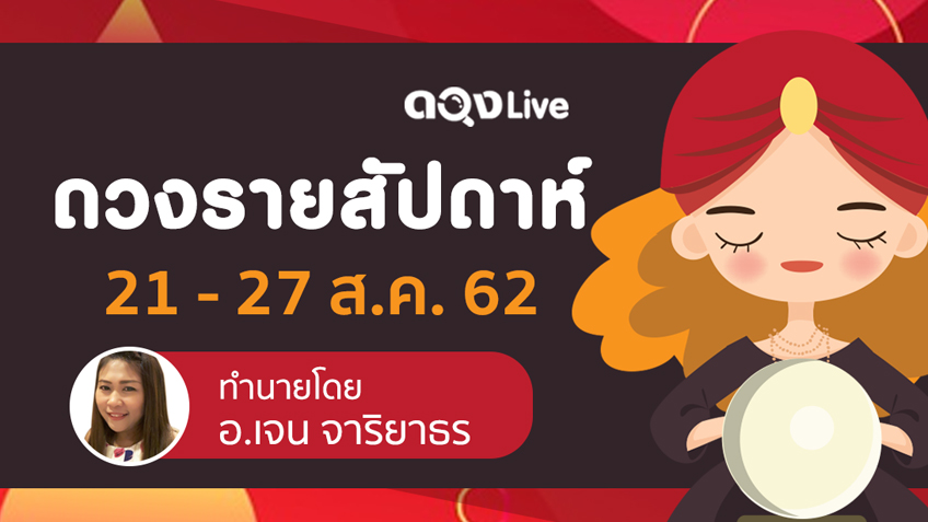 ดวงรายสัปดาห์ประจำวันที่  21 – 27 สิงหาคม 2562 ทำนายโดยอาจารย์เจน จาริยาธร แห่งดวงlive