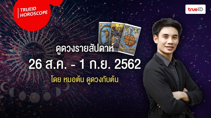 ดวงรายสัปดาห์ วันที่ 26 สิงหาคม - 1 กันยายน 2562 โดย หมอต้น ดูดวงกับต้น
