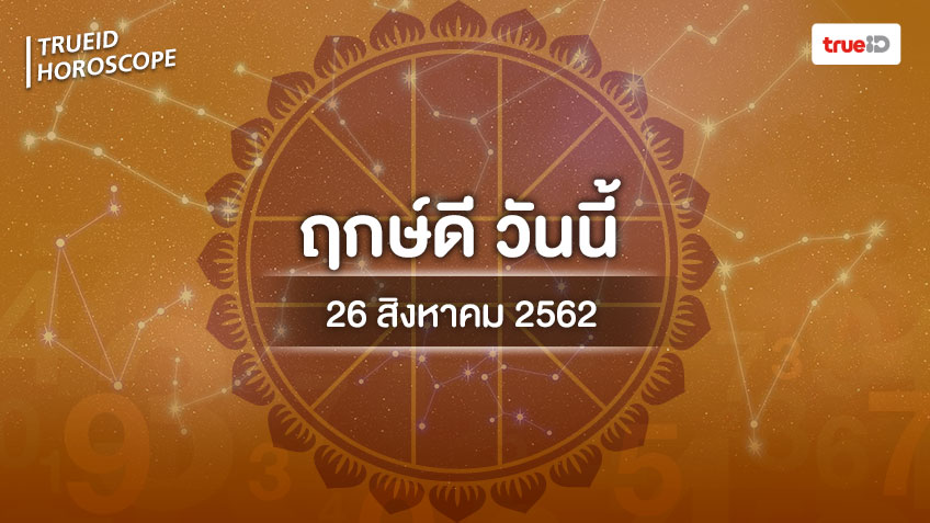 ฤกษ์ดีวันนี้ ประจำวันจันทร์ที่ 26 สิงหาคม 2562 ออกรถ เดินทาง แต่งงาน ขึ้นบ้านใหม่ เวลาไหนดี ที่เดียวครบ!