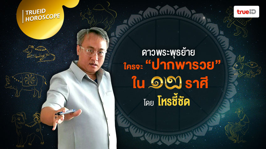 ราศีไหนจะดวงดี "ปากพารวย" หลังดาวพระพุธย้าย โดย โหรชี้ชัด