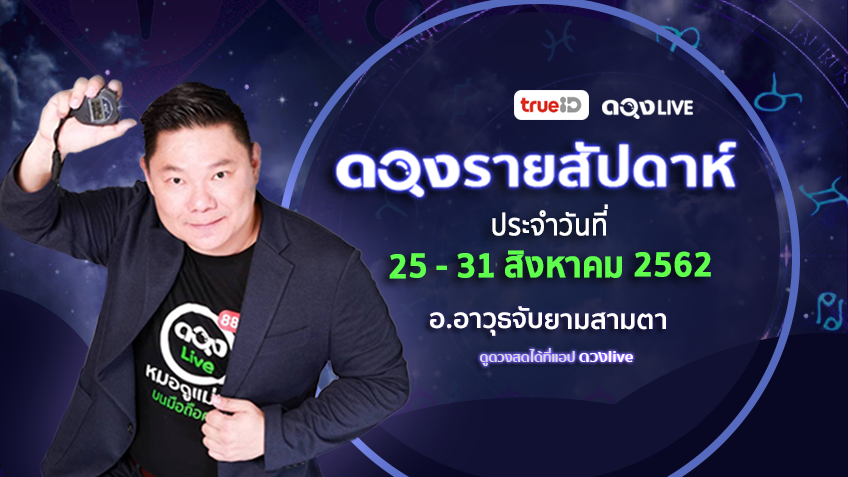 ดูดวงรายสัปดาห์ 12 ราศี ประจำวันที่ 25-31 สิงหาคม 62 โดย อ.อาวุธจับยามสามตา แห่งดวงlive