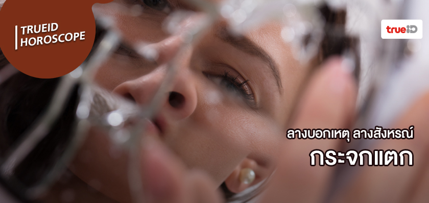 ลางสังหรณ์คืออะไร ลางบอกเหตุคืออะไร กระจกแตก