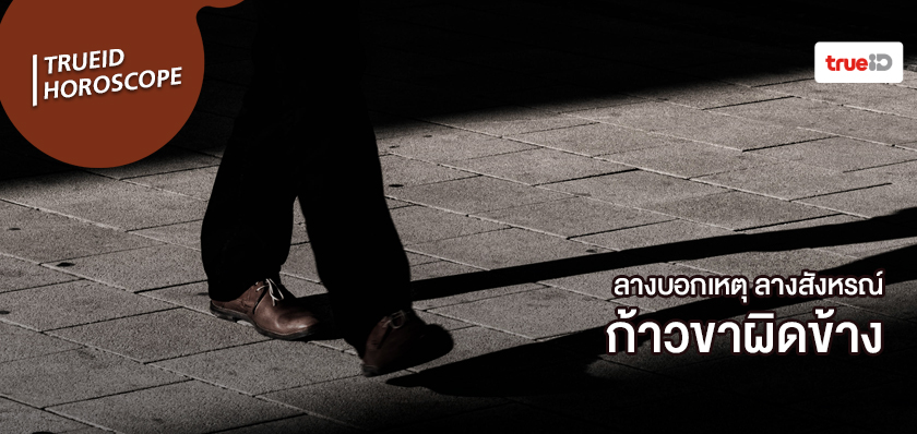 ลางสังหรณ์คืออะไร ลางบอกเหตุคืออะไร ก้าวขาผิดข้าง