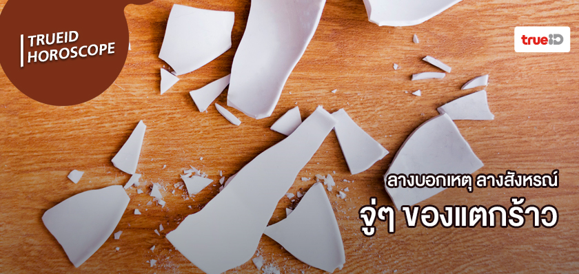 ลางสังหรณ์คืออะไร ลางบอกเหตุคืออะไร ของแตก