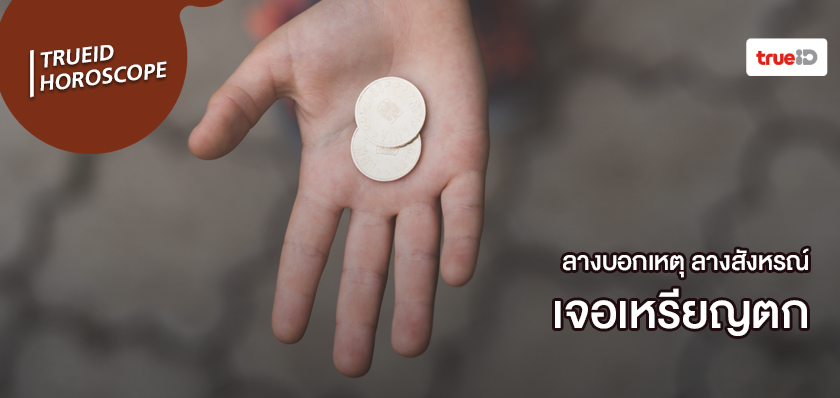 ลางสังหรณ์คืออะไร ลางบอกเหตุคืออะไร เหรียญตก