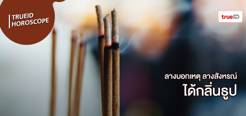 ลางสังหรณ์คืออะไร ลางบอกเหตุคืออะไร ได้กลิ่นธูป