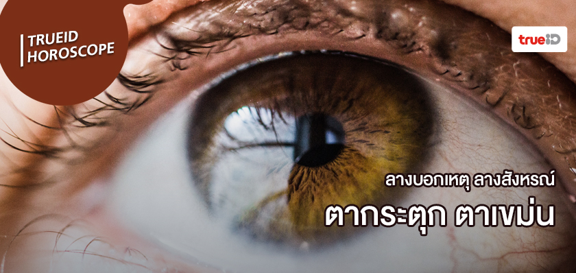 ลางสังหรณ์คืออะไร ลางบอกเหตุคืออะไร ตากระตุก