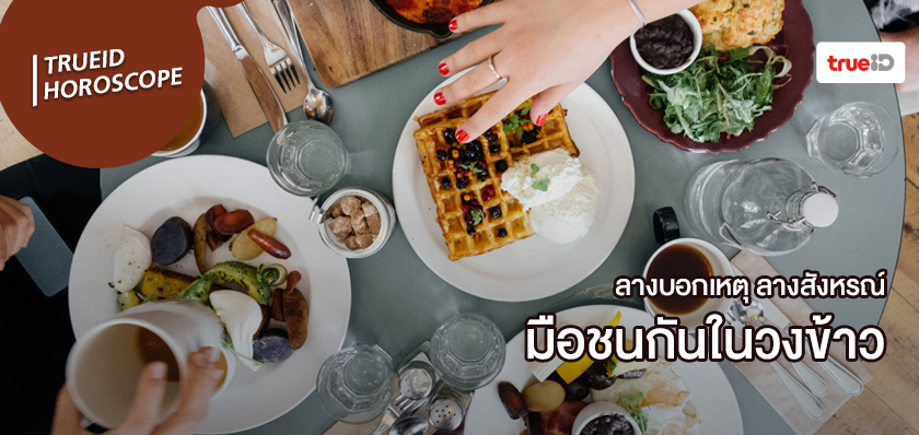 ลางสังหรณ์คืออะไร ลางบอกเหตุคืออะไร มือชนกัน