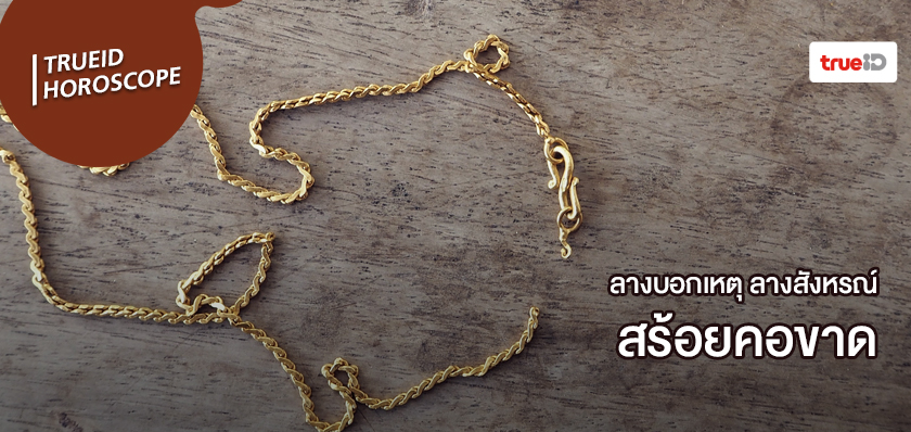 ลางสังหรณ์คืออะไร ลางบอกเหตุคืออะไร สร้อยคอขาด